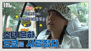 [인간극장 레전드] ★윤하 컴백기념 유물발굴★ 소녀 윤하, 도쿄를 사로잡다(1/5)