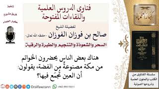 ما حكم الخواتم المصنوعة من فضة والتي يقولون أن العين تجمع فيها؟ لمعالي الشيخ صالح الفوزان