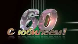 Футажи на юбилей (все года)