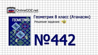 Задание № 442 — Геометрия 8 класс (Атанасян)
