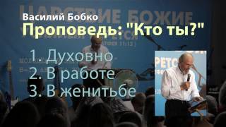 Проповедь - Кто ты / Молодёжный лагерь "ОАЗИС"