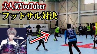 UUUM 対 Kiiiの全面戦争！ユーチューバーフットサル対決！【サッカー】【ノンラビ】