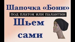 Шапочка Бони - ШЬЕМ САМИ (или повязка из трикотажа под платок или шарфы) своими руками