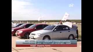 Зліт клубу "Ланос Клан" у Євпаторії