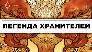 Revelation Online - Легенда хранителей - Эпичный трейлер!