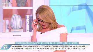 "Ανήμερα το Δεκαπενταύγουστο η κόρη μου κινδύνεψε να πεθάνει από Μηνιγγίτιδα"