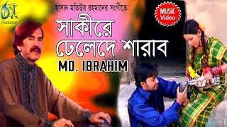 Saki Dhele De Sorab [ সাকীরে ঢেলেদে শারাব ] Md Ibrahim । Bangla New Folk Song