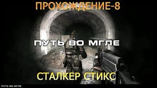 Путь во мгле — глобальный известный мод на «S.T.A.L.K.E.R.: Зов Припяти прохождение-8