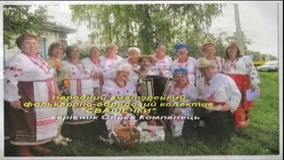 Фольклорний ансамбль обрядової пісні «СВАШЕЧКИ»