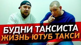 БУДНИ ТАКСИСТА - Жизнь, Ютуб, Такси / ТИХИЙ