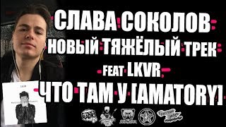 SLAVA SOKOLOV (ex AMATORY) feat LKVR | НОВЫЙ ТЯЖЁЛЫЙ ТРЕК | Это просто неизбежно