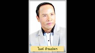 ลูกสาวผู้การ - ไมค์ ภิรมย์พร