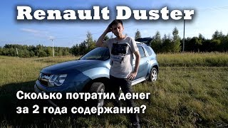 Renault Duster - разорил за 2 года?