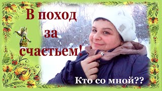 В поход за счастьем! Кто со мной?