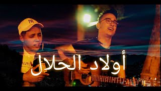كوفر لاغنية مسلسل أولاد الحلال - Wlad Hlal (Cover) | By sofiane and yacine
