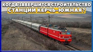 КРЫМСКИЙ МОСТ. Когда завершится строительство станции КЕРЧЬ-ЮЖНАЯ? Керченский мост.