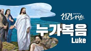 성경에센스 - #누가복음 편_[BibleEssence - Luke]
