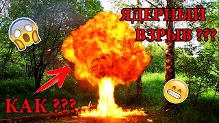 ЯДЕРНЫЙ ВЗРЫВ СВОИМИ РУКАМИ !!!