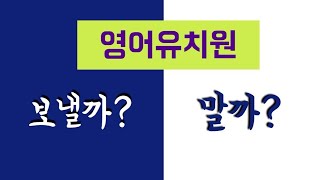 영어유치원 보내, 말어?? 영어유치원 보내는 것이 고민인 여러분, 직접 보낸 선배맘의 이야기 들어보세요