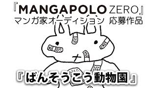 ばんそうこう動物園