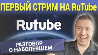 ПЕРВЫЙ СТРИМ НА RuTube. РАЗГОВОР О НАБОЛЕВШЕМ