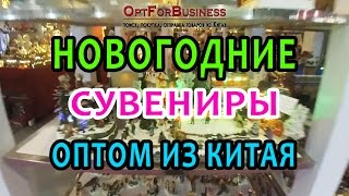 Новогодние сувениры оптом [Сувенирная продукция оптом] Сувениры оптом из китая