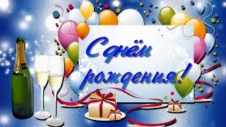 Поздравление с Днем Рождения для мужчины