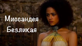 Миссандея - Безликая [Теории ПЛиО]