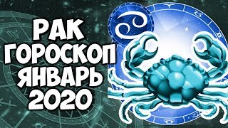 РАК САМЫЙ ПОДРОБНЫЙ ГОРОСКОП на ЯНВАРЬ 2020 ГОДА