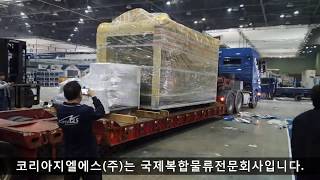 코리아지엘에스는 전시품운송 수출포장 등 국제복합물류전문업체입니다.