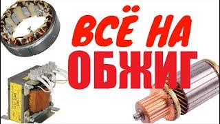 Обжиг! Как достать медь из  Якорей Трансформаторов Обмотки
