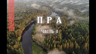 Сплав по реке Пра 1. |Идем в самую ж..грозу| КукуруЗо.