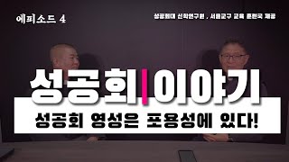 |성공회 이야기|? [제 4편] -성공회 영성은 포용성에 있다