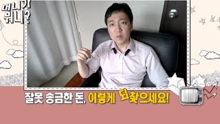 [머니가뭐니] 잘못 송금한 돈, 이렇게 되찾으세요!