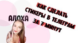 КАК СДЕЛАТЬ СТИКЕРЫ В ТЕЛЕГРАМ ЗА 7 МИНУТ|БЫСТРО В ТЕЛЕФОНЕ