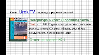 Вопрос №1 Баратынский. «Весна, весна... Фонохрестоматия — Литература 6 класс (Коровина В.Я.) Часть 1