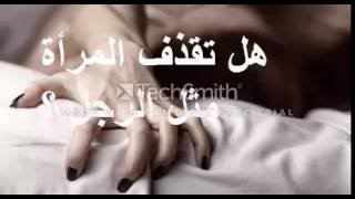 هل تقذف المرأة مثل الرجل ؟