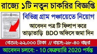রাজ্যের বিভিন্ন গ্রাম পঞ্চায়েতে GRS পদে নিয়োগ | Gram Rojgar Sahayak | West Bengal Govt Jobs 2020