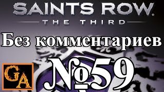 Saints Row 3 прохождение без комментариев - № 59 Страховое мошенничество