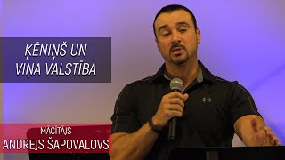 Пастор Андрей Шаповалов:  "Царь и Его царство/Ķēniņš un Viņa valstība" 18/03/2018 4no4 (RU)