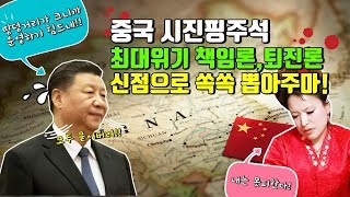 (산신무당TV,SBS방영,유명한무당,유명한점집,엑소시스트)신점-중국 시진핑주석 최대위기 퇴진론,책임론 확산! Shaman,Exorcist,巫俗人,서울점집,부산점집