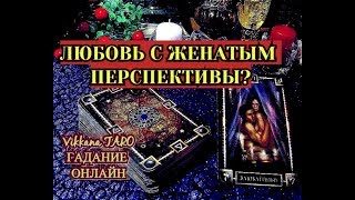 Гадание .ОТНОШЕНИЯ С ЖЕНАТЫМ?К ЧЕМУ ЭТО ПРИВЕДЕТ?♤Расклад таро♤ Гадание онлайн