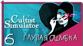 Cultist Simulator. Загадка Оленьей Двери и глупая ошибка [6]