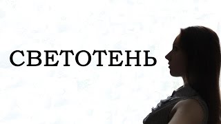 СВЕТОТЕНЬ