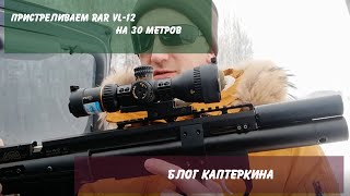 Пристреливаем RAR VL-12 на 30 метров.