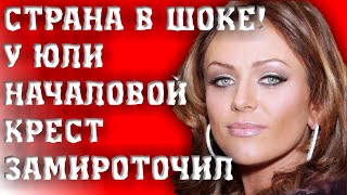 КАНОНИЗИРОВАТЬ НА МОГИЛЕ У ЮЛИ НАЧАЛОВОЙ ЗАМИРОТОЧИЛ КРЕСТ/НЕОБЫЧНОЕ ЯВЛЕНИЕ ИЛИ ЧУДО
