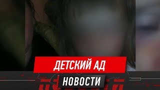 «Грязная, чёрная, лохматая» – в Караганде нашли ребёнка с сильнейшими побоями