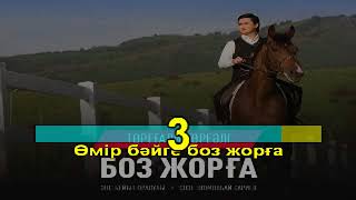 Торегали Тореали Боз жорга КАРАОКЕ минус текст 2018