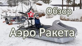 Аэро Ракета / Обзор