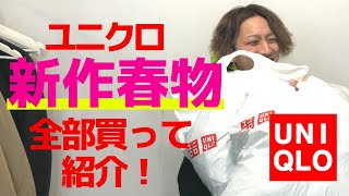 【レビュー】ユニクロの春物全部買って比較してみた！デニムジャケットからオーバーサイズアノラックパーカ、マウンテンパーカ、感動ジャケットまで完全網羅！